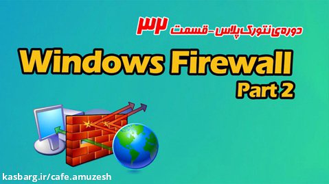 دوره آموزش نتورک پلاس قسمت32  -Windows Firewall Part 2