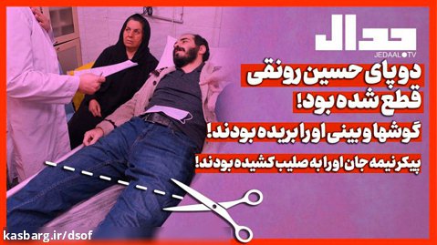 علی علیزاده - دو پای حسین رونقی قطع شده بود گوشها و بینی او را بریده بودند