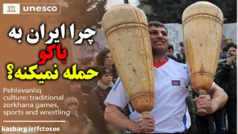 چرا ایران به باکو حمله نمیکنه؟ ثبت ورزش زورخانه ای به اسم جمهوری آذربایجان
