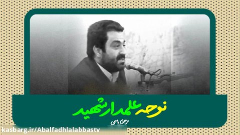 نوحه علمدار شهید مرحوم یاسمی