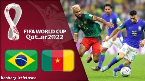 خلاصه بازی کامرون 1 - برزیل 0 (گزارش فارسی) | جام جهانی 2022 قطر