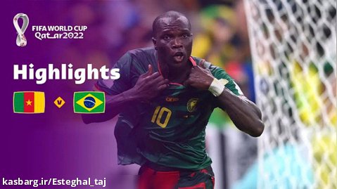 خلاصه بازی کامرون 1 - برزیل 0 و حذف با شکوه شیرهام رام نشدنی