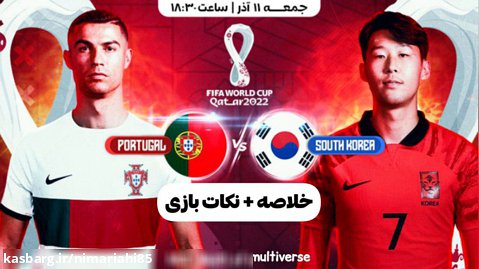 خلاصه   نکات بازی پرتغال و کره | پرتغال 1 - 2