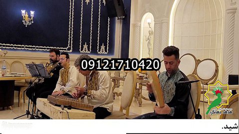 عروسی مذهبی،گروه موسیقی سنتی،09121710420،تشریفات مجالس عروسی