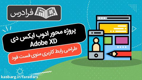 آموزش پروژه  محور ادوب ایکس دی Adobe XD  طراحی رابط کاربری منوی فست فود
