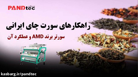 راهکارهای سورت چای ایرانی؛ برای کیفیتی بی نظیر!