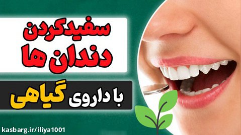 سفیدکردن تضمینی دندان ها با داروی گیاهی