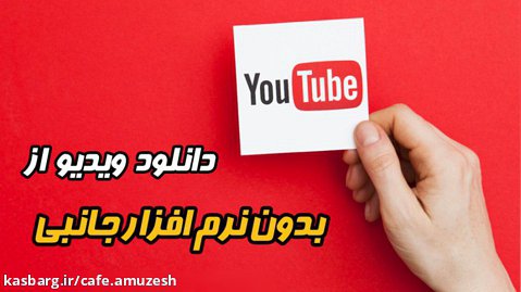دانلود ویدیو از یوتیوب بدون هیچ نرم افزار جانبی