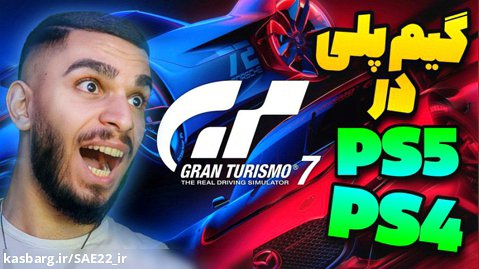 مقایسه گیم پلی Gran Turismo 7 در کنسول های PS4 - PS4 Pro - PS5