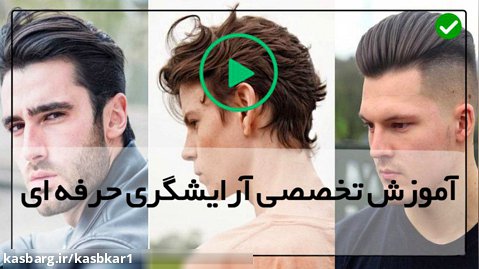 آموزش کوتاه کردن مو-آموزش اصلاح صورت آقایان-مدل موی مردانه