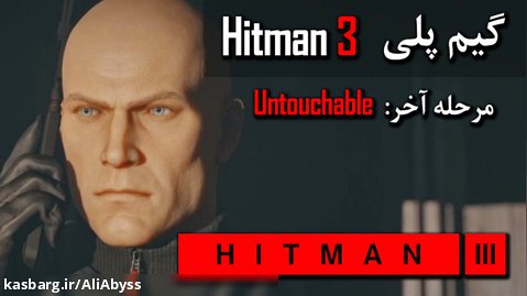 گیم پلی Hitman 3 | مرحله آخر Untouchable | درجه سختی Master