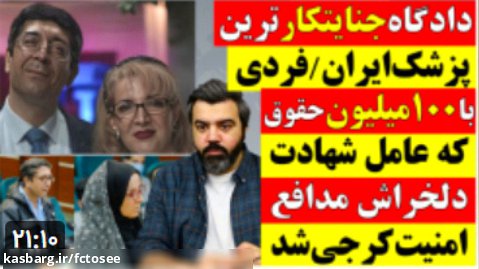 دادگاه جنایتکارترین پزشک ایران/فردی که شهادت دلخراش یک ایرانی رارقم زد