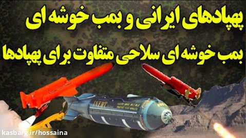 پهپادهای ایرانی مجهز به بمب خوشه ای|بمب خوشه ای سلاحی متفاوت براپرنده های ایرانی