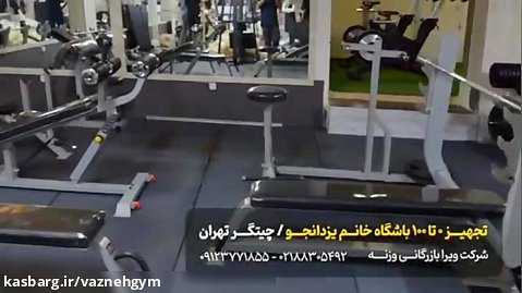 تجهیز باشگاه/چیتگر تهران