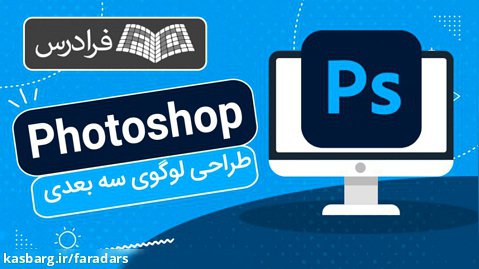 آموزش پروژه محور فتوشاپ Photoshop - طراحی لوگوی سه بعدی