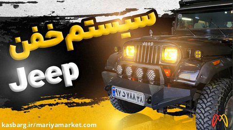 باکیفیت ترین سیستم صوتی روی جیپ Jeep ( ماریامارکت )
