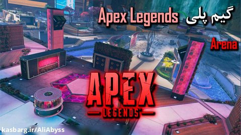 ‫گیم پلی Apex Legends Arena