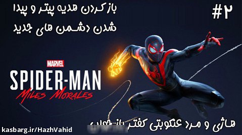 بازی فوق العاده جذاب Marvel's Spider Man: Miles Morales - پارت 2