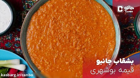 بشقاب جانبو - قیمه بوشهری (غذای بومی بوشهر)