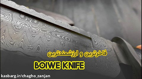 چاقوی طبیعتگردی و کلکسیونی مدل بووی نایف با تیغه ی فولاد دمشقی سفارشی