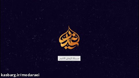 لوگو موشن ستاد تربیتی غدیر اصفهان (logo _ LOGO) 1