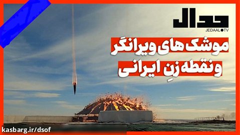 علی علیزاده - موشک های ویرانگر و نقطه زن ایرانی