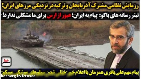 رزمایش مشترک آذربایجان ترکیه در نزدیکی مرزهای ایران _ پیام باقری .. | سرخط