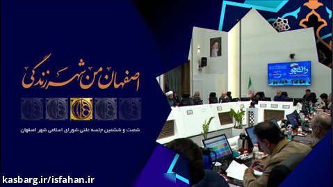 حمایت از کسب و کارهای خانگی در شصت و ششمین نشست علنی شورای اسلامی شهر اصفهان