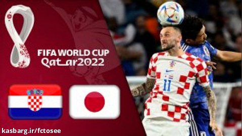 خلاصه بازی کرواسی 1 - ژاپن 1   پنالتی | جام جهانی قطر 2022