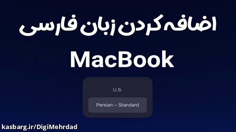 اضافه کردن کیبورد فارسی به مک بوک MacBook در macOS