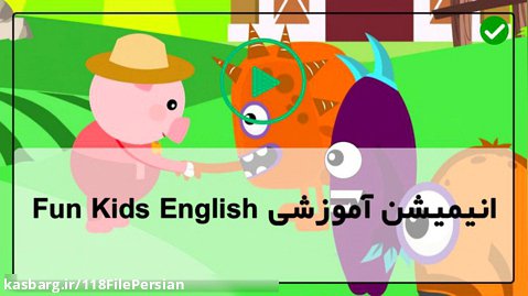 fun kids english-آموزش زبان انگلیسی به خردسالان-آموزش راحت زبان انگلیسی