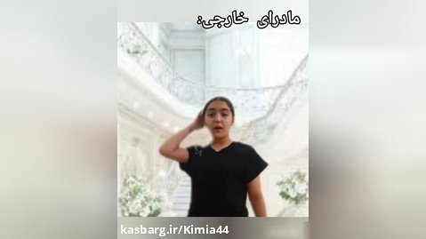 طنز کیمیا نادری فری مادرای ایرانی و خارجی//لایک کن