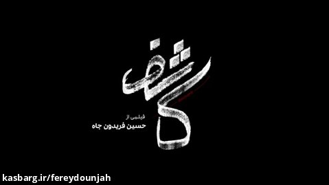فیلم کاشف - کارگردان حسین فریدون جاه / Kashef - Directed by Hossein Fereydounjah
