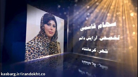 فینال مسابقات عملی جشنواره ایران دخت - سهام قاسمی ، آرایش دائم ، کرمانشاه