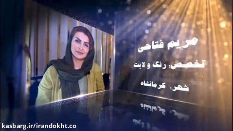 فینال مسابقات عملی جشنواره ایران دخت - مریم فتاحی ، رنگ و لایت ، کرمانشاه