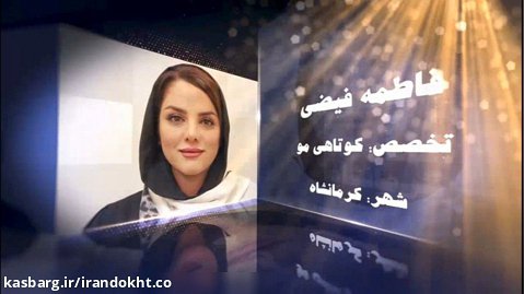 فینال مسابقات عملی جشنواره ایران دخت - فاطمه فیضی، کوتاهی مو ، کرمانشاه