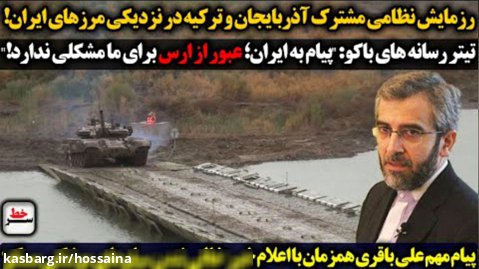 رزمایش مشترک آذربایجان ترکیه در نزدیکی مرزهای ایران| خالی شدن سیلوهای موشکی مسکو
