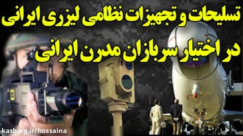 خبرمهم_ ایران جز شش کشور دارای سلاح لیزری؛ تجهیزات و تسلیحات لیزری مخوف ایران