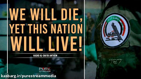We Will Die, Yet This Nation Will Live! | Hashd al-Sha'bi Anthem