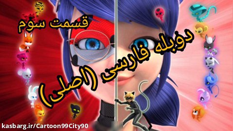 کارتون دختر کفشدوزکی"فصل 5 قسمت 3" دوبله فارسی اصلی