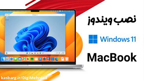 نصب ویندوز ۱۱ روی مک بوک | Windows 11 on MacBook