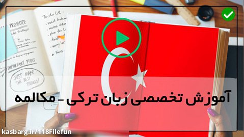 آموزش مکالمه زبان ترکی استانبولی-(آموزش میوه و سبزیجات)