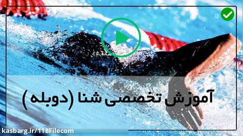 آموزش شنا به زبان فارسی-شنا کردن-زمان چرخش پشت بازو