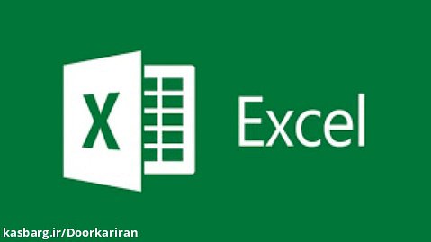 فایل: آموزش جامع اکسل (Excel)