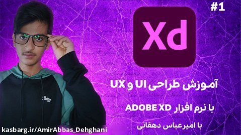 آموزش طراحی Ui و UX سایت با نرم افزار ادوبی Xd | امیرعباس دهقانی