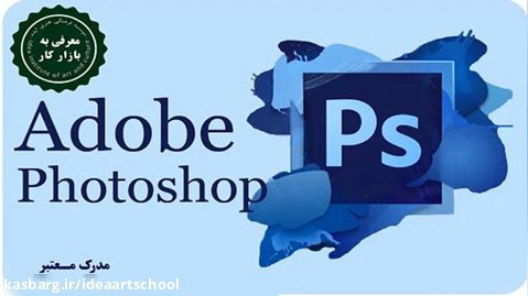 آموزش نرم افزار فتوشاپ Photoshop در مدرسه ایده