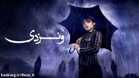 سریال ونزدی - فصل 1 قسمت 8 - زیرنویس فارسی | Wednesday