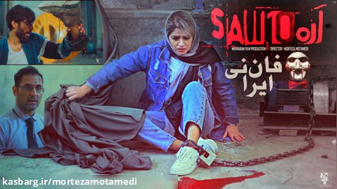 فیلم اره ایرانی ترسناک خنده دار _ saw
