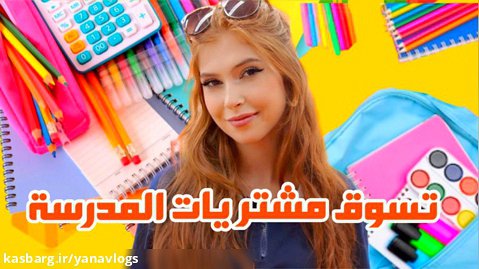 ولاگ دخترونه عربی » سدره » خرید وسایل مدرسه