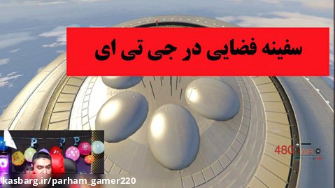 سفینه فضایی در جی تی ای  (جی تی ای 5 ایرانی سانسور شده)